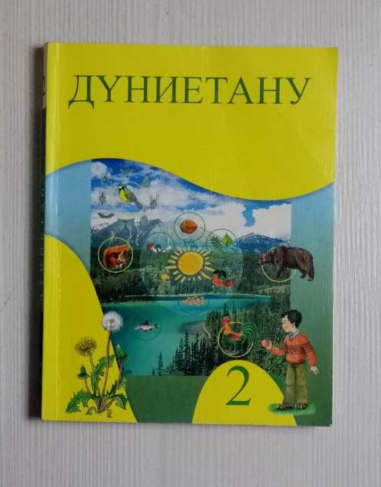 “Қазақ тілі 2 сынып“ және “Дүниетану 2, 3, 4 - сынып“ оқулықтары.