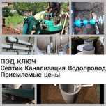 Септик под ключ Канализация Водопровод Сантехник жби кольца Прокол
