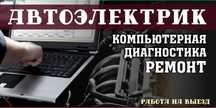 Авто электрик на выезд