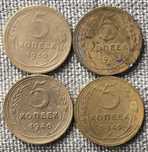 5 копеек 1930 г., 1932 г, 1946 г. 1949. Монеты ранних Советов. 4 шт.