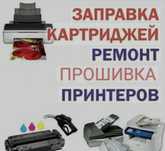 Ремонт принтеров,ноутбуков,компьютеров