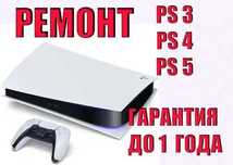 Ремонт игровой приставки Sony Playstation ps3 ps4 ps5. Выездом на дом.