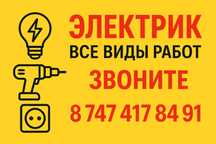 Услуги Электрика. Все виды работ