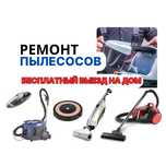 Ремонт пылесосов всех типов. Диагностика 0 ТГ. Ремонт на дому СРОЧНО