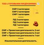 Продам готовое ТОО 3, 2, 1 категории СМР , Проектная ( ПД, ПР, ПИР )