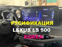 Русификация Lexus LS500 ES350h - KOREA