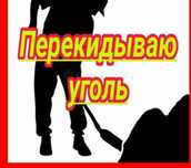 Перекидаю уголь быстро
