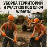 Уборка Территорий | Участка | Частного Дома | Дачи под ключ в Алматы