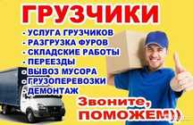 Услуги грузчиков и разнорабочих круглосуточно по Алматы