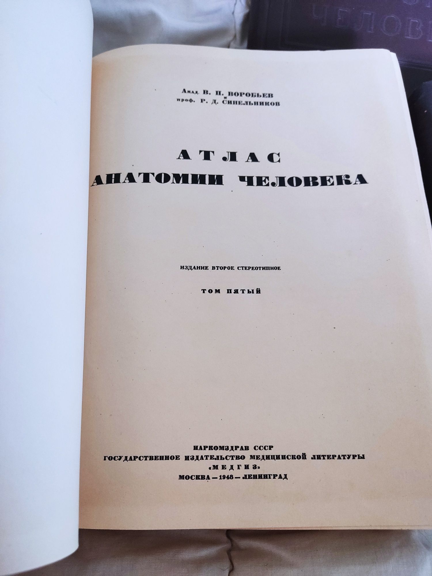 Атлас анатомии человека авт. Воробьев и Синельников 1948 г