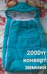 2 шт за 5000. Конверт и  конверт комбинезон