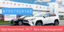 Вскрытие авто • Открыть авто • Открыть машину • Взлом замков•Есік ашу