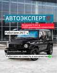 АвтоПодбор / АвтоЭксперт / Проверка машин в Астане