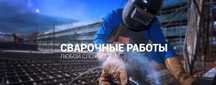 Сварщик. Услуги сантехнических и сварочных работ.