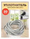 Уплотнитель для окон 8мм Универсальный