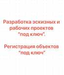 Разработка эскизных и рабочих проектов