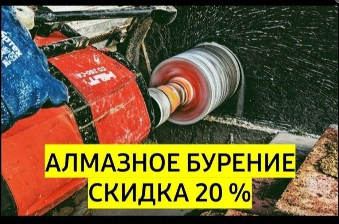 Алмазное сверление бурение