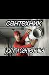 Сантехник устранение засоров.