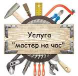 Мастер на час , все виды работ , мелкоспочный ремонт