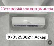 Установка кондиционера