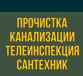 Прочистка канализации аппаратом крот засор чистка промывка