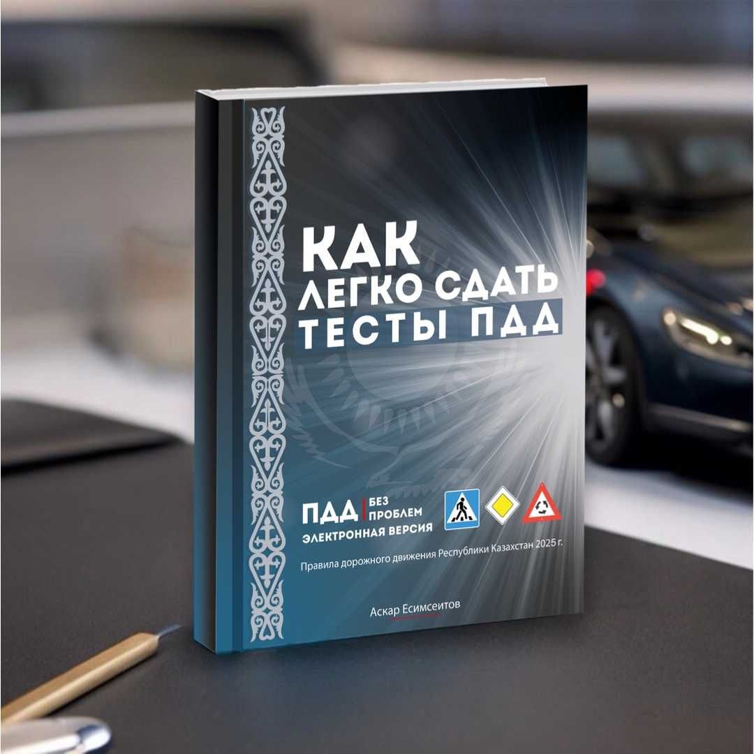ПДД тесты 2025 в видео задачах плюс авторская книга! Тест на права