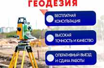 Геодезист, вынос точек границ, топосъемка, разбивка Семей