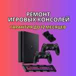 Ремонт сони плейстейшен PS3/PS4/PS5. Выезд мастера на дом БЕСПЛАТНО