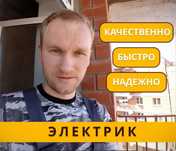 Электрик качественно, быстро, безопасно