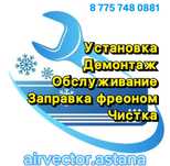 Установка кондиционера Астана