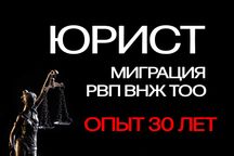 Юрист | РВП, ВНЖ, регистрация ТОО для иностранцев