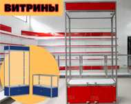 Прилавок витрина стеклянная из профиля, оборудование для магазина alvp
