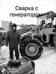 Сварщик на выезд, с генератором