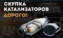 Катализатор,дорого.