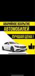 Вскрытие Авто, Вскрытие Квартир СРОЧНО