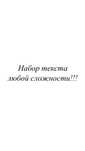 Набор текста любой сложности