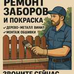 Ремонт крыш , заборов , покраска .ред , рассрочка .