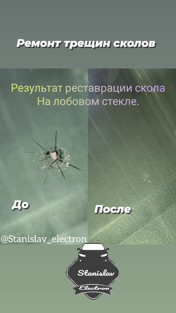 Ремонт трещин и сколов на лобовом стекле. Реставрация автостёкол.