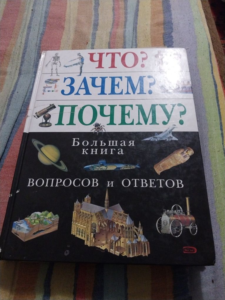 Энциклопедия что зачем почему