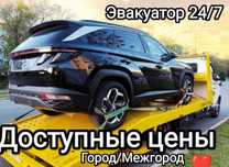 Эвакуатор 24/7 доступные цены
