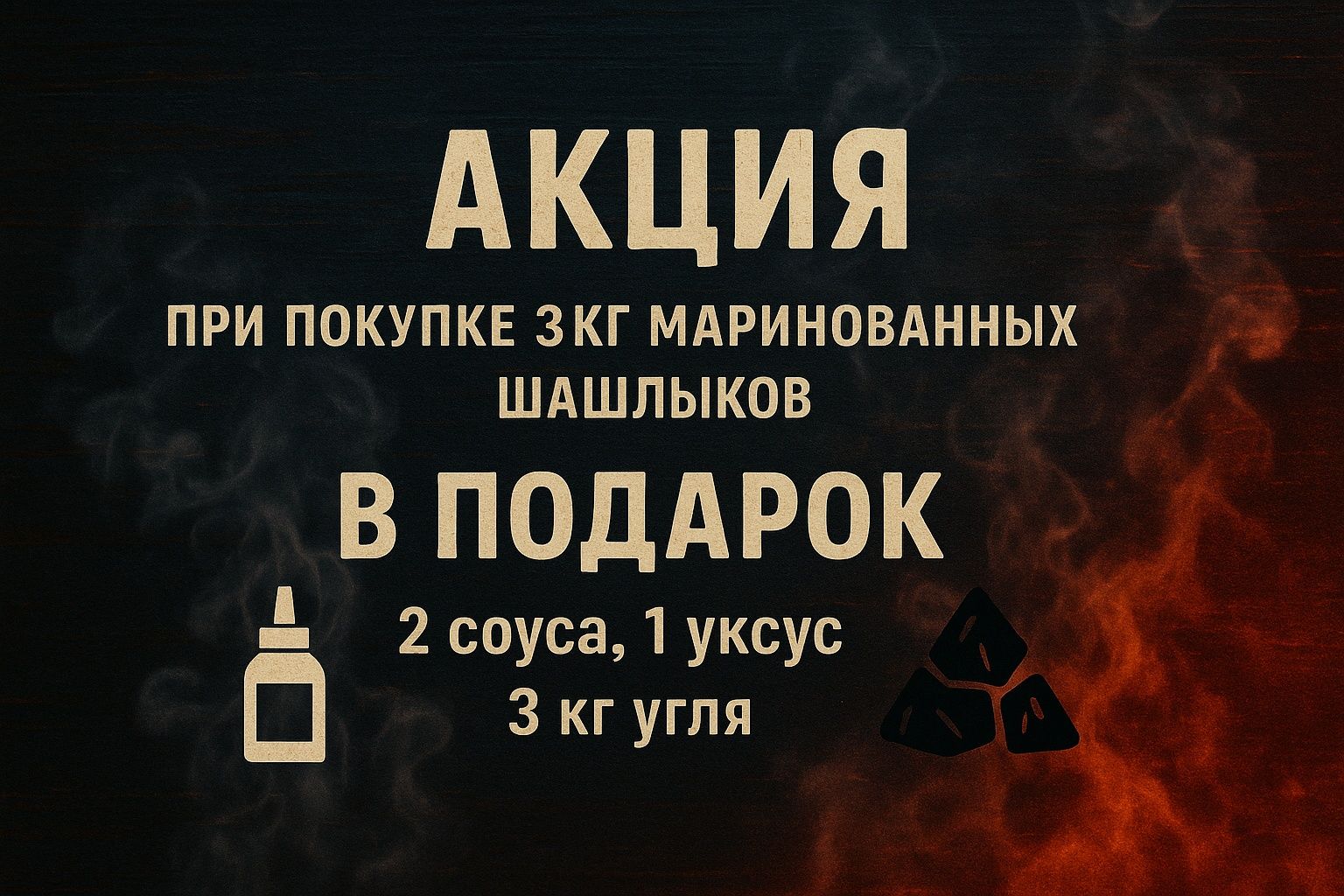Маринованный шашлыки