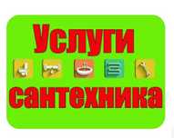 Сантехник Сварщик замена труб водопровод отопление канализация