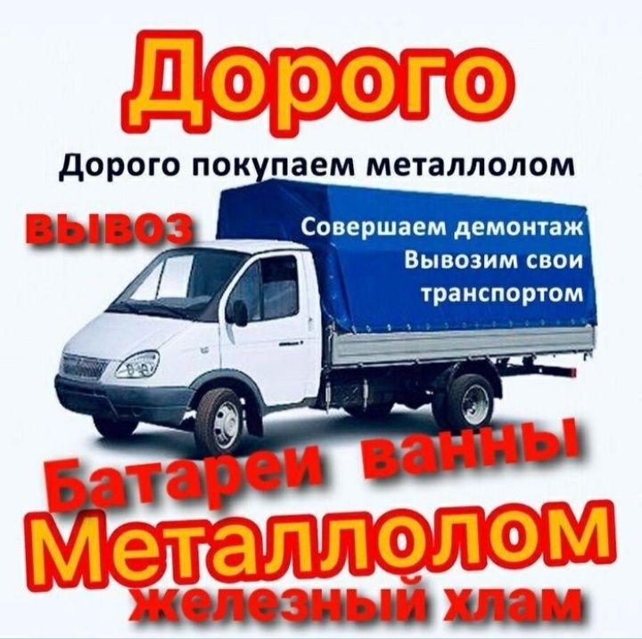 Приём черного и цветного металла, а также б/у кондиционер