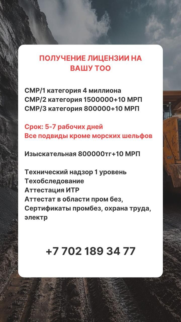Получение лицензии на ваше Тоо