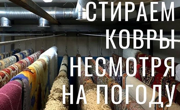 Стирка Ковров