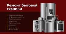 Ремонт стиральных машин - бытовой техники