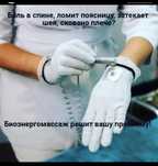 Акция биоэнергетический массаж на всё тело