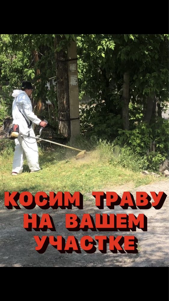 Уборка травы триммером