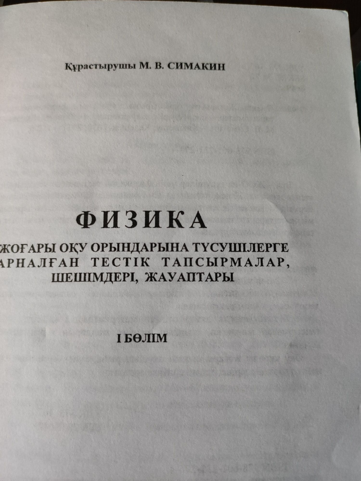Физика Талапкерге 1-2 бөлімдер