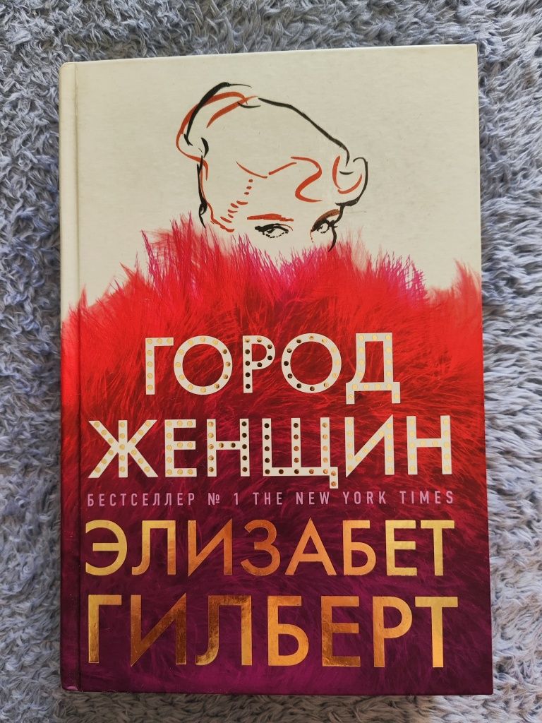 Книги Город женщин, Дом на краю ночи